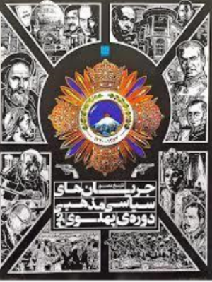 کتاب تاریخ مصور جریان های سیاسی مذهبی دوره پهلوی دوم نشر سایان