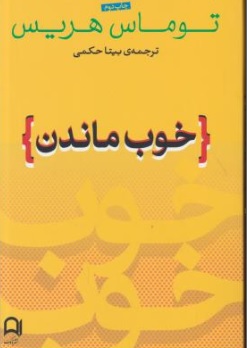 خوب ماندن: ماندن در وضعیت آخر اثر تامس آ. هریس ترجمه بیتا حکمی