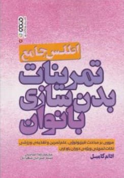 کتاب اطلس جامع تمرینات بدن سازی بانوان اثر ادام کامبل ترجمه محمدرضا الماسی