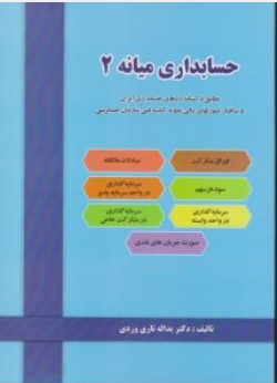 کتاب حسابداری میانه 2 اثر یداله تاری وردی نشر دل آرا