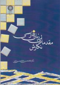 کتاب نگارش مقدماتی زبان فارسی (کد: 1401) اثر غلامحسین غلامحسین زاده