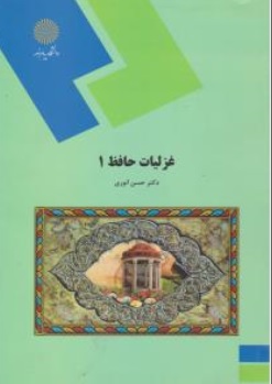 کتاب غزلیات حافظ ( 1 ) اثر حسن انوری ناشر دانشگاه پیام نور 