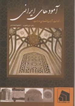 کتاب آمودهای ایرانی شناخت آسیب شناسی و مرمت اثر زهره بزرگمهری نشر سروش پایا