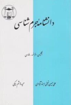 کتاب دانشنامه جرم شناسی ( انگلیسی ، فرانسه ، فارسی) اثر علی حسین نجفی ابرند آبادی نشر کتابخانه گنج دانش