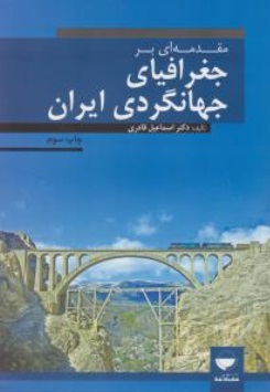 مقدمه ای بر جغرافیای جهانگردی ایران اثر اسماعیل قادری
