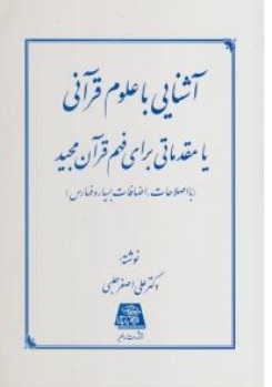 کتاب آشنایی با علوم قرآنی یا مقدماتی برای فهم قرآن مجید اثر دکتر علی اصغر حلبی نشر اساطیر