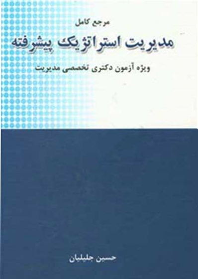 مرجع کامل مدیریت استراتژیک پیشرفته (ویژه آزمون دکتری تخصصی مدیریت) اثر حسین جلیلیان