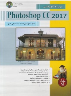 مرجع آموزشی Photoshop CC اثر محمد اسماعیلی هدی