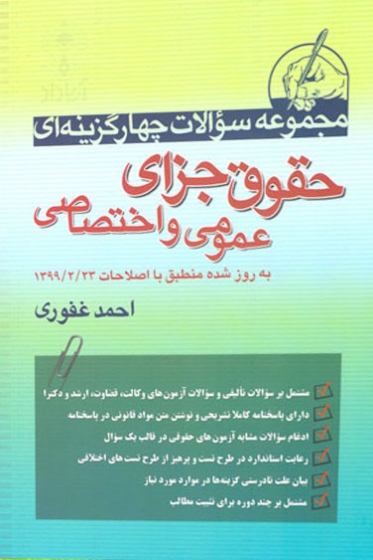 مجموعه سوالات چهار گزینه ای : حقوق جزای عمومی و اختصاصی اثر احمد غفوری