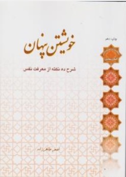 خویشتن پنهان: شرح ده نکته از معرفت نفس اثر اصغر طاهرزاده