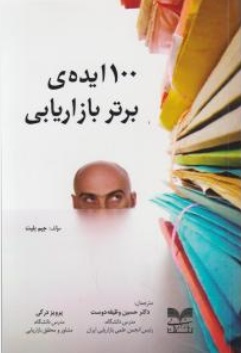کتاب 100 ایده برتر بازاریابی اثر جیم بلت ترجمه حسین وظیفه دوست