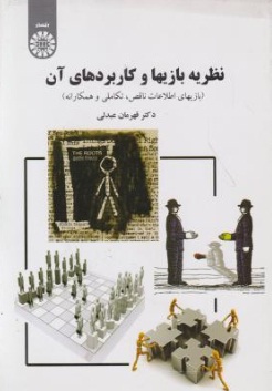 نظریه بازیها و کاربردهای آن (بازیهای اطلاعات ناقص ، تکاملی و همکارانه) اثر دکتر قهرمان عبدلی 