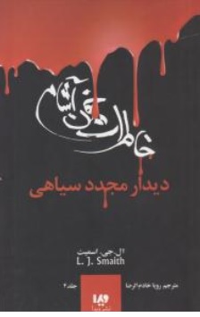 کتاب خاطرات خون آشام ( 4 ) : دیدار مجدد سیاهی اثر ال جی اسمیت ترجمه رویا خادم الرضا نشر ویدا