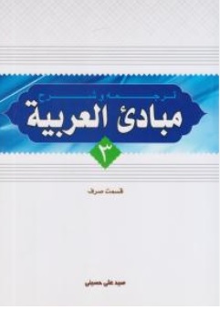 کتاب ترجمه و شرح مبادی العربیه (جلد سوم ) : قسمت صرف اثر سید علی حسینی نشر دار العلم