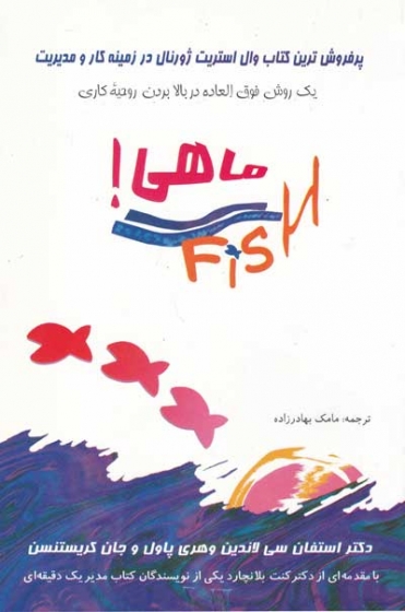 ماهی اثر استفان سی لاندین ترجمه مامک بهادرزاده