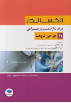 کتاب الکساندر مراقبت از بیمار  در جراحی (  11 ) : جراحی تروما اثر ال الکساندر ترجمه لیلا ساداتی احسان گلچینی  نشر جامعه نگر