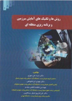 کتاب روش ها و تکنیک های آمایش سرزمین و برنامه ریزی منطقه ای اثر سید علی جوزی