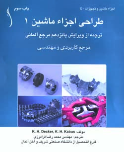 کتاب طراحی اجزاء ماشین (1) اثر کارل هاینتس ترجمه مهندس محمد رضا فرامرزی