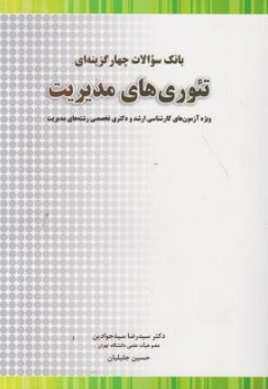 بانک سوالات چهار گزینه ای : تئوری های مدیریت (ویژه آزمون های کارشناسی ارشد و دکتری تخصصی رشته های مدیریت) اثر دکتر سید رضا سید جوادین