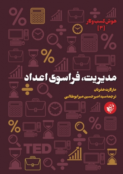 کتاب مدیریت، فراسوی اعداد (مجموعه هوش کسب و کار 3) اثر مارگارت هفرنان ترجمه امیر حسین میرابوطالبی 