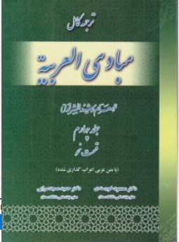 کتاب ترجمه کامل مبادی العربیه جلد چهارم ( قسمت نحو ) اثر رشید الشرتونی ترجمه محمود خورسندی حمید مسجد سرایی نشر پیام نو آور