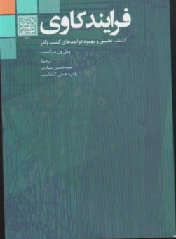 فرایند کاوی اثر ویل ون در آلست ترجمه حسین سیادت