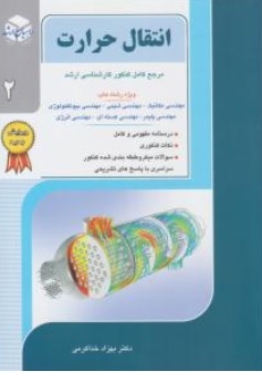 کتاب کارشناسی ارشد انتقال حرارت ( جلد دوم ) اثر بهزاد خدا کرمی نشر راهیان ارشد