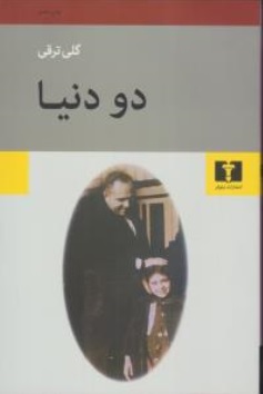 دودنیا اثر گلی ترقی