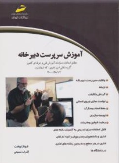 کتاب آموزش سرپرست دبیرخانه اثر اشرف سمیعی  نشر دیباگران