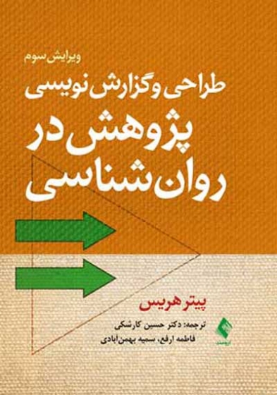 طراحی و گزارش نویسی پژوهش در روان شناسی اثر پیتر هریس ترجمه حسین کارشکی