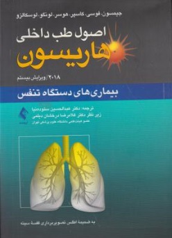 اصول طب داخلی هاریسون (بیماری های دستگاه تنفس) اثر جیمسون ترجمه عبدالحسین ستوده نیا