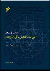 کتاب مقایسه ای میان تورات، انجیل، قرآن و علم اثر موریس بوکای ترجمه ذبیح الله دبیر