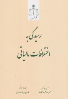 کتاب رسیدگی به اختلافات مالیاتی اثر حسین عبداللهی نشر مرکز مطبوعات و انتشارات قوه قضائیه