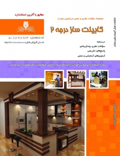 کتاب مجموعه سوالات نظری و عملی ارزشیابی مهارت (کابینت ساز) ؛ (درجه 2) اثر فرزاد فیضی