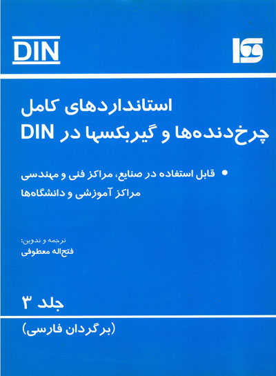 استانداردهای کامل چرخ دنده ها و گیربکس ها در DIN (جلد سوم)