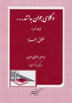 کتاب وکلای جوان بدانند... (جلد نهم) ؛ (حقوق جزا) اثر ابراهیم اسماعیلی هریسی