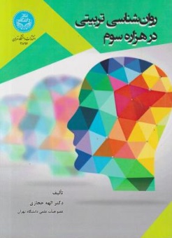 کتاب روان شناسی تربیتی درهزاره سوم اثر الهه حجازی  ناشر انتشارات دانشگاه تهران