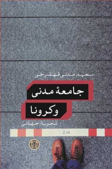 کتاب جامعه مدنی و کرونا (تجربه جهانی) اثر سعید مدنی قهفرجی