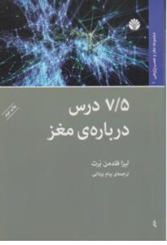 کتاب 7/5 درس درباره مغز اثر لیزا فلدمن بارت ترجمه پیام یزدانی نشر اختران