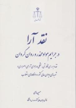 کتاب نقد آرا ( در جرایم مواد مخدر و روان گردان ) اثر حسین ذبحی ناشر مرکز مطبوعات وانتشارات قوه قضائیه