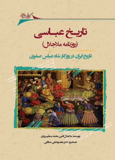 کتاب تاریخ عباسی (روزنامه ملاجلال) ؛ (تاریخ ایران در روزگار شاه عباس صفوی) اثر ملا جلال الدین محمد منجم یزدی ترجمه علی صادقی