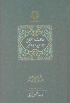 کتاب حالات و سخنان ابوسعید ابوالخیر اثر جمال الدین ابوروح ترجمه دکتر محمد رضا شفیعی کدکنی نشر سخن