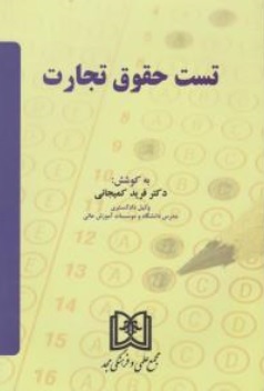 کتاب تست حقوق تجارت اثر فرید کمیجانی ناشر مجمع علمی و فرهنگی مجد