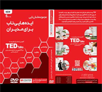 فیلم آموزشی انگلیسی با زیرنویس فارسی: مجموعه طلایی ایده های ناب برای مدیران( pur Idea for managers-6dvd)