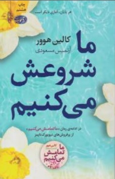 کتاب ما شروعش می کنیم ( هر پایانی آغازی دارد در ادامه ما تمامش می کنیم ) اثر کالین هوور ترجمه آرتمیس مسعودی نشر آموت