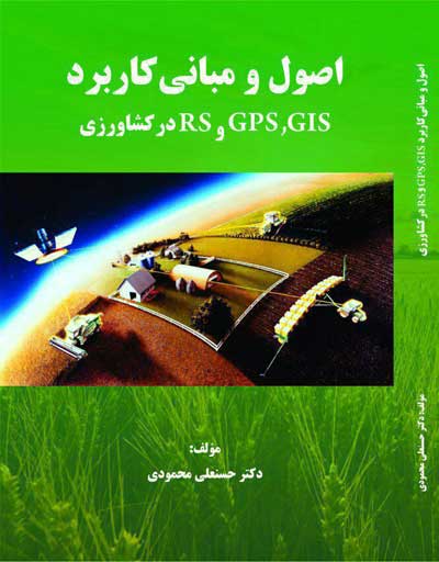 اصول و مبانی کاربرد GPS،GIS و RS در کشاورزی اثر حسنعلی محمودی