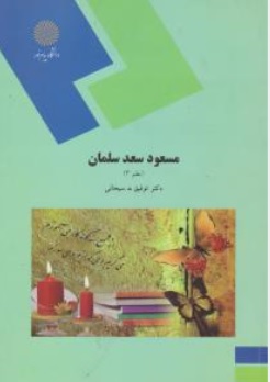 کتاب مسعود سعد سلمان اثر توفیق ه.سبحانی ناشر دانشگاه پیام نور 