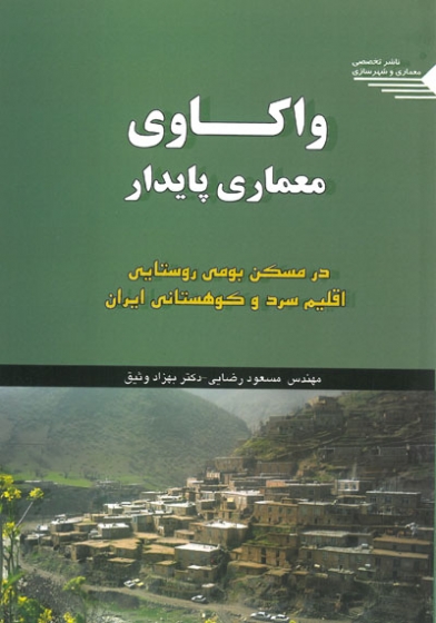 واکاوی معماری پایدار در مسکن بومی روستایی اقلیم سرد و کوهستانی ایران