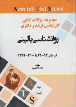 کتاب مجموعه سوالات کنکور کارشناسی ارشد و دکتری روانشناسی بالینی (از سال 93 - 92 تا 1400 - 1399) اثر میلاد محتشمی