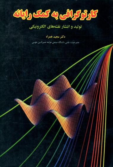 کتاب کارتوگرافی به کمک رایانه اثر مجید همراه ناشر انگیزه